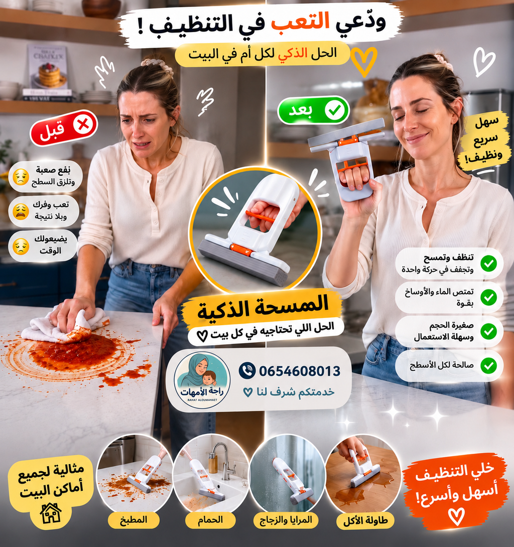الممسحة الذكية متعددة الاستعمال   (قطعتين معا )